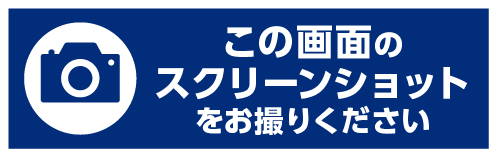 この画面のスクリーンショットをお撮りください