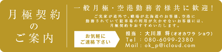 月極契約募集中！くわしくはお問い合わせへ