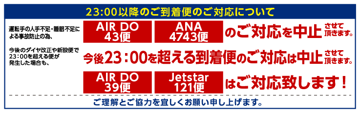 深夜便（23:00以降）のご対応は行っておりません。