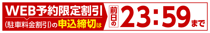 WEB予約限定割引