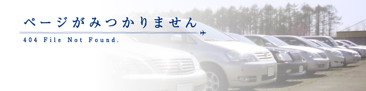 ページがみつかりません
