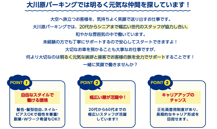 大川原パーキングでは明るく元気な仲間を探しています！