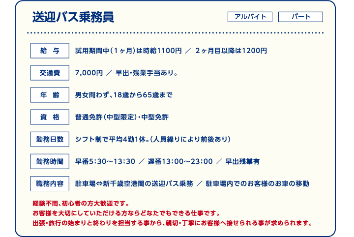 送迎バス乗務員