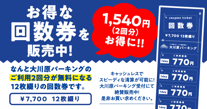 お得な回数券販売中