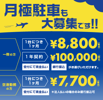 月極契約のご案内