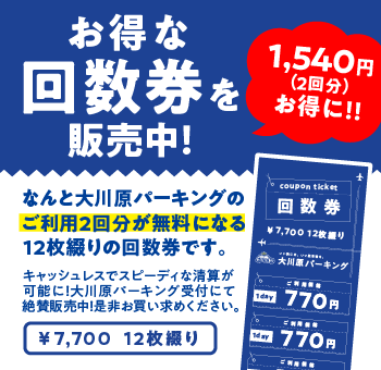 お得な回数券発売中